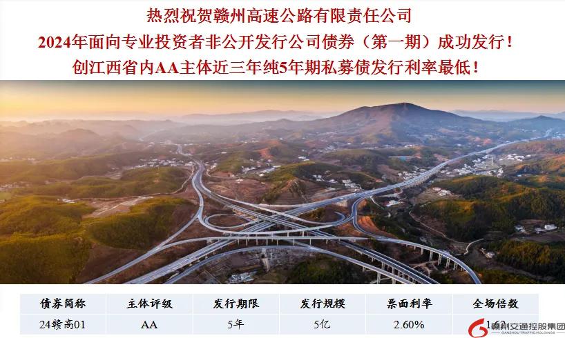 喜報(bào)！贛州交控集團(tuán)接連在資本市場(chǎng)發(fā)行債券成功！